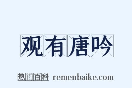 观有唐吟是什么意思的图片